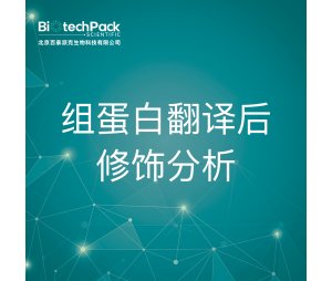 组蛋白翻译后修饰分析--检测技术服务