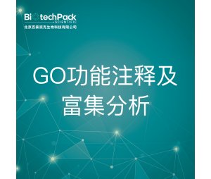 GO功能注释及富集分析--检测技术服务
