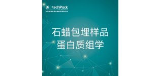 石蜡<em>包埋</em>样品蛋白质组学--检测技术服务