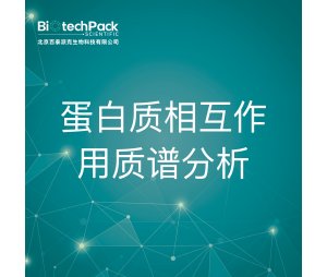 蛋白质相互作用质谱分析--检测技术服务