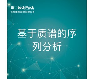 基于质谱的序列分析--检测技术服务