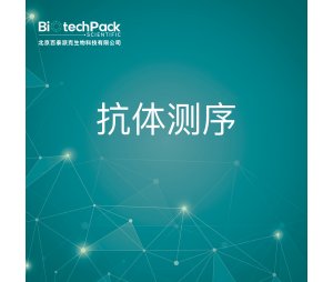 抗体测序--检测技术服务