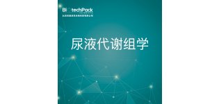 <em>尿液</em>代谢组学--检测技术服务