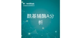 代谢组学相关服务-酰基辅酶A分析-技术服务
