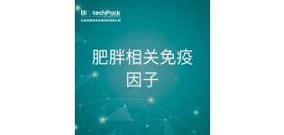 代谢组学<em>相关</em>服务-肥胖<em>相关</em>免疫因子-技术服务