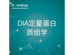 整体实验技术外包-DIA定量蛋白质组学-技术服务