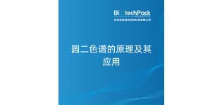 圆二色谱的原理及其应用