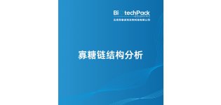 寡糖链结构分析