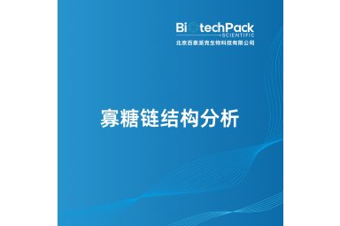 寡糖链结构分析