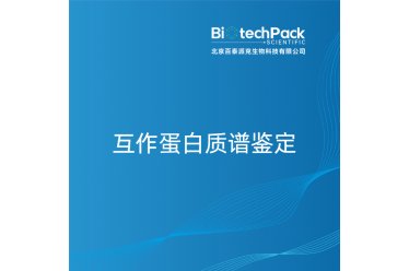 互作蛋白质谱鉴定