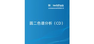 圆二<em>色谱分析</em>(CD)