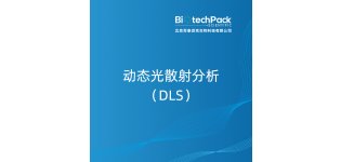 动态<em>光</em><em>散射</em>分析(DLS)