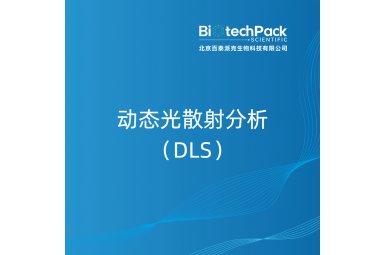 动态光散射分析（DLS）封面图