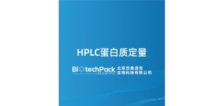 HPLC蛋白质定量