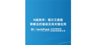 N端测序：揭示艾<em>德</em>曼降解法的基础及其关键应用