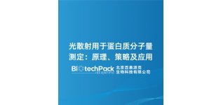 <em>光</em><em>散射</em>用于蛋白质分子量测定：原理、策略及应用