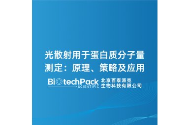 光散射用于蛋白质分子量测定：原理、策略及应用封面图