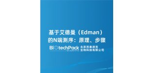 基于艾<em>德</em>曼（Edman）的N端测序：原理、步骤