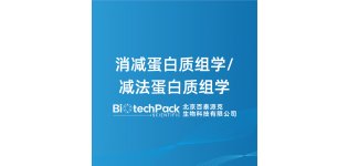 消减蛋白质<em>组</em><em>学</em>/减法蛋白质<em>组</em><em>学</em>