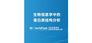 生物信息学中的蛋白质<em>结构</em>分析
