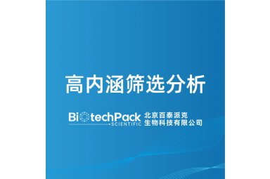 高内涵筛选分析封面图