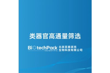 类器官高通量筛选封面图