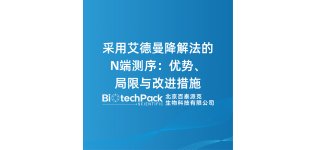 采用艾<em>德</em>曼降解法的N端测序：优势、局限与改进措施