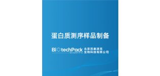 蛋白质测序样品制备