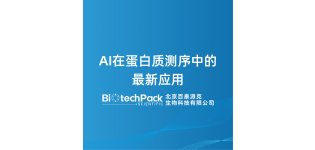 <em>AI</em>在蛋白质测序中的最新应用