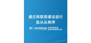 通过串联质谱法进行<em>肽</em>从头<em>测序</em>