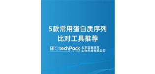 5款常用蛋白质序列比对<em>工具</em>推荐