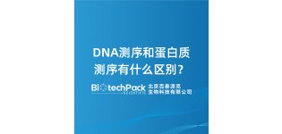 DNA测序和蛋白质测序有什么区别?