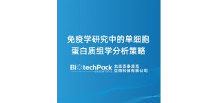 <em>免疫学</em>研究中的单细胞蛋白质组学分析策略