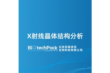 X射线晶体结构分析封面图
