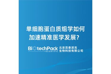 单细胞蛋白质组学如何加速精准医学发展？
