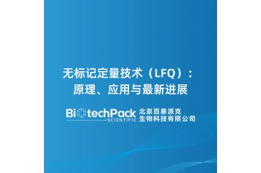 无标记定量技术（LFQ）：原理、应用与最新进展