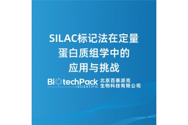SILAC标记法在定量蛋白质组学中的应用与挑战