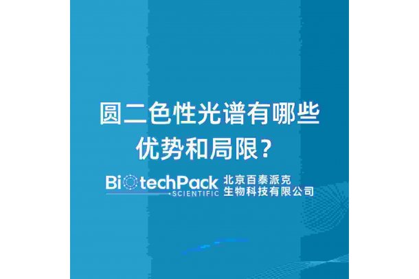 圆二色性光谱有哪些优势和局限？
