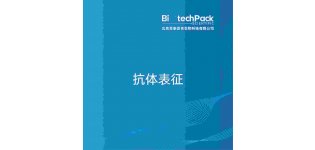 <em>抗体</em>表征