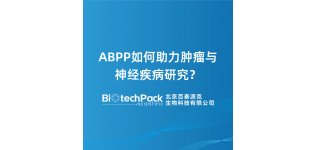 ABPP如何助力<em>肿瘤</em>与神经疾病<em>研究</em>？