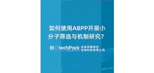 如何使用ABPP开展小<em>分子</em>筛选与机制<em>研究</em>？