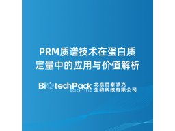 PRM质谱技术在蛋白质定量中的应用与价值解析