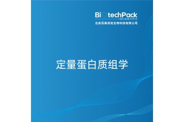 定量蛋白质组学分析