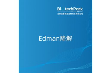 Edman降解