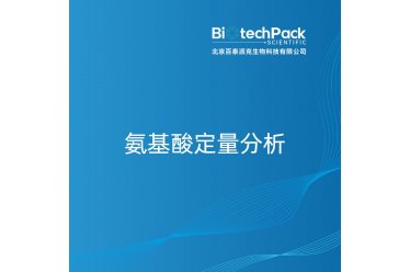 氨基酸定量分析