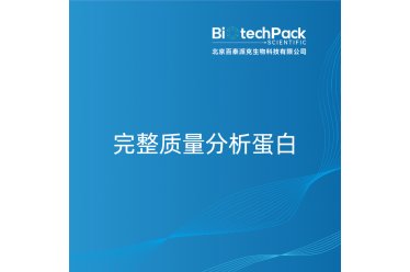 完整质量分析蛋白