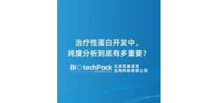 <em>治疗</em>性蛋白开发中,纯度分析到底有多重要?