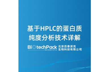 基于HPLC的蛋白质纯度分析技术详解