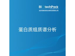 蛋白质组质谱分析