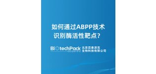 如何通过ABPP技术识别<em>酶</em><em>活性</em>靶点？
